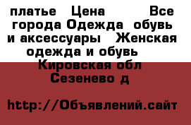 платье › Цена ­ 630 - Все города Одежда, обувь и аксессуары » Женская одежда и обувь   . Кировская обл.,Сезенево д.